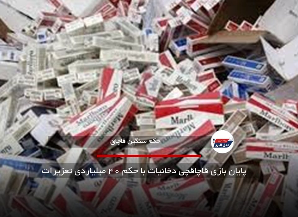پایان بازی قاچاقچی دخانیات با حکم ۴۰ میلیاردی تعزیرات