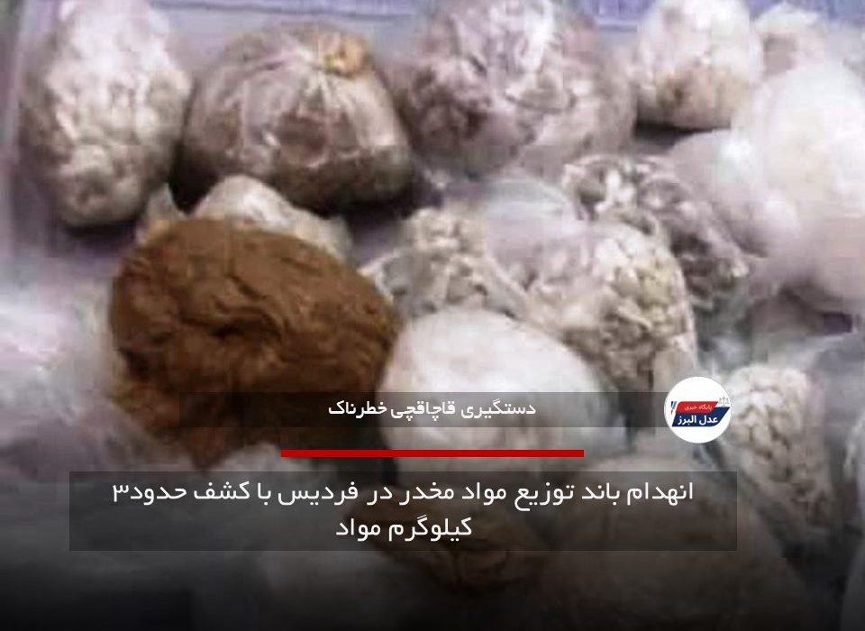 انهدام باند توزیع مواد مخدر در فردیس با کشف حدود۳ کیلوگرم مواد