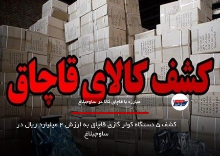 به کجا چنین شتابان ؟ کشف ۵ دستگاه کولر گازی قاچاق به ارزش ۲ میلیارد ریال در ساوجبلاغ