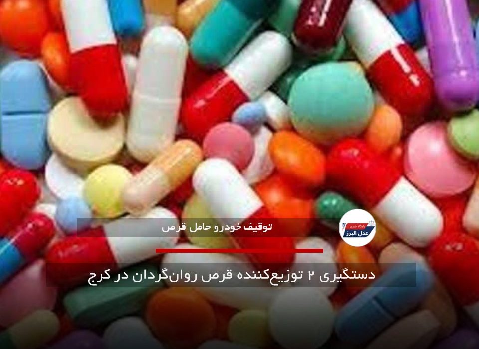 دستگیری ۲ توزیع‌کننده قرص روان‌گردان در کرج