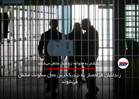 زندانیان قزلحصار به نزدیک‌ترین محل سکونت منتقل می‌شوند