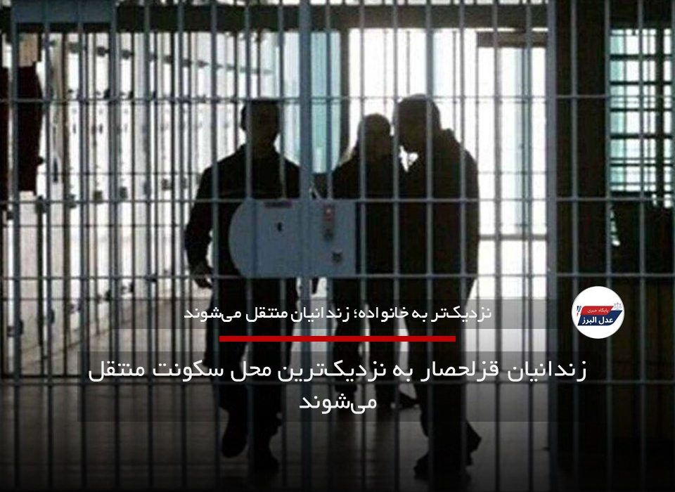 زندانیان قزلحصار به نزدیک‌ترین محل سکونت منتقل می‌شوند