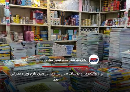لوازم‌التحریر و پوشاک مدارس زیر ذره‌بین طرح ویژه نظارتی البرز