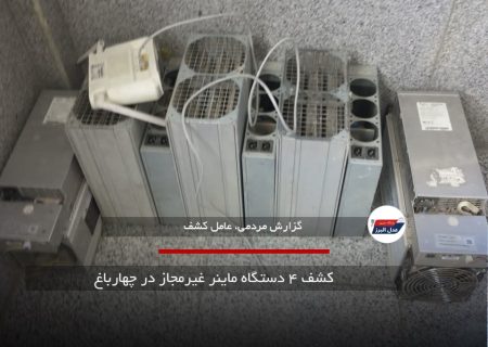 کشف ۴ دستگاه ماینر غیرمجاز در چهارباغ