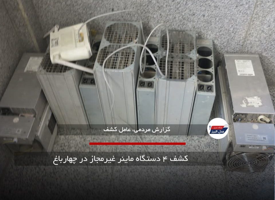 کشف ۴ دستگاه ماینر غیرمجاز در چهارباغ