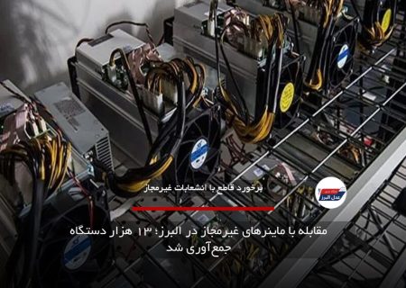 مقابله با ماینرهای غیرمجاز در البرز؛ ۱۳ هزار دستگاه جمع‌آوری شد