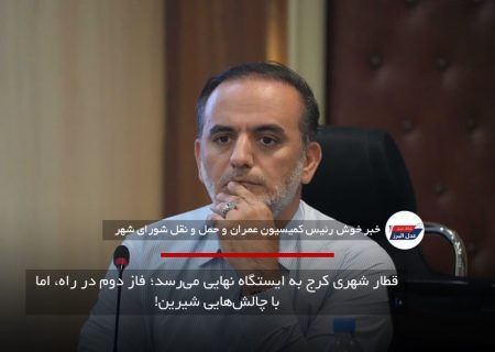 قطار شهری کرج به ایستگاه نهایی می‌رسد؛ فاز دوم در راه، اما با چالش‌هایی شیرین!