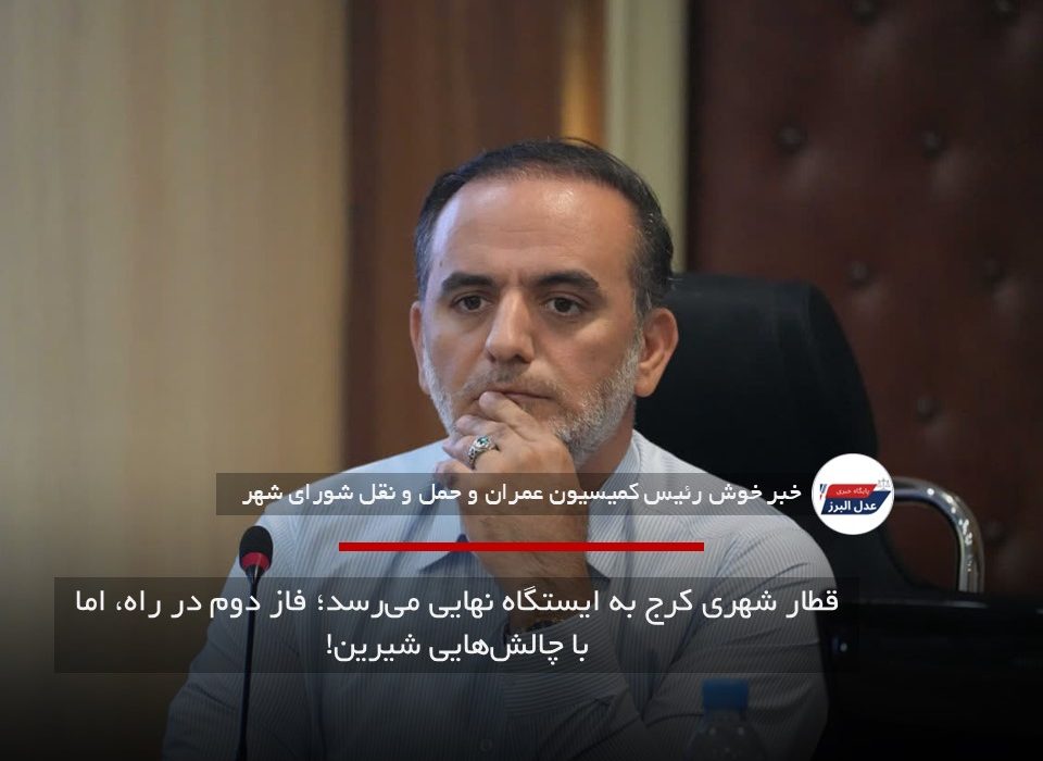 قطار شهری کرج به ایستگاه نهایی می‌رسد؛ فاز دوم در راه، اما با چالش‌هایی شیرین!