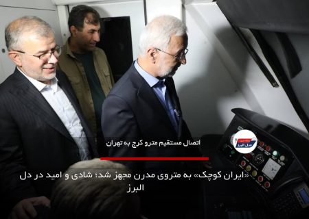 «ایران کوچک» به متروی مدرن مجهز شد؛ شادی و امید در دل البرز