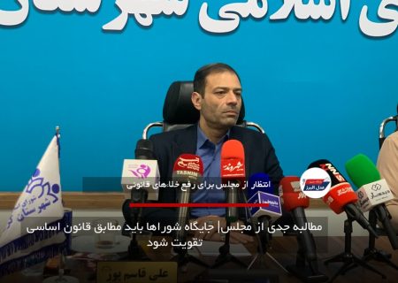 مطالبه جدی از مجلس| جایگاه شوراها باید مطابق قانون اساسی تقویت شود
