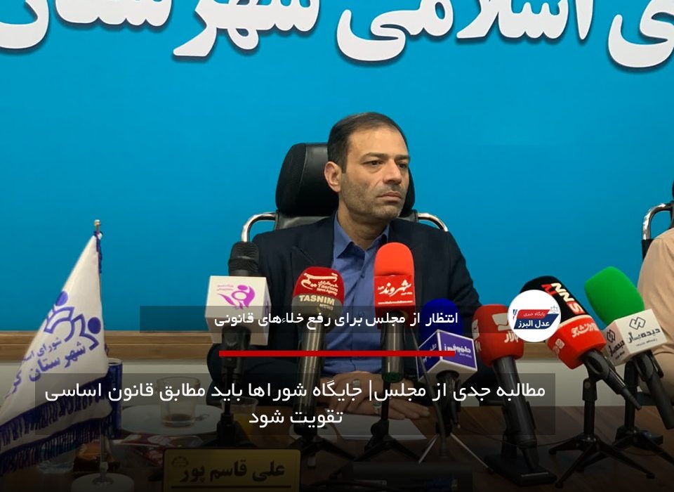 مطالبه جدی از مجلس| جایگاه شوراها باید مطابق قانون اساسی تقویت شود