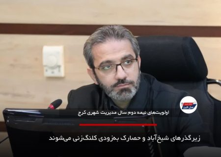 زیرگذرهای شیخ‌آباد و حصارک به‌زودی کلنگ‌زنی می‌شوند