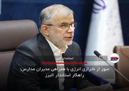 عبور از ناترازی انرژی با همراهی مدیران مدارس؛ راهکار استاندار البرز