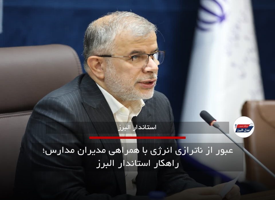 عبور از ناترازی انرژی با همراهی مدیران مدارس؛ راهکار استاندار البرز