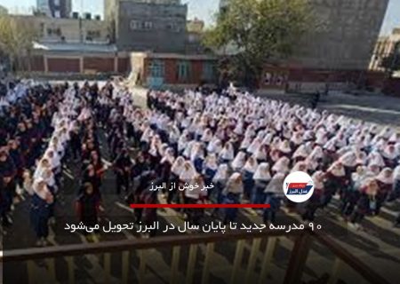 ۹۰ مدرسه جدید تا پایان سال در البرز تحویل می‌شود