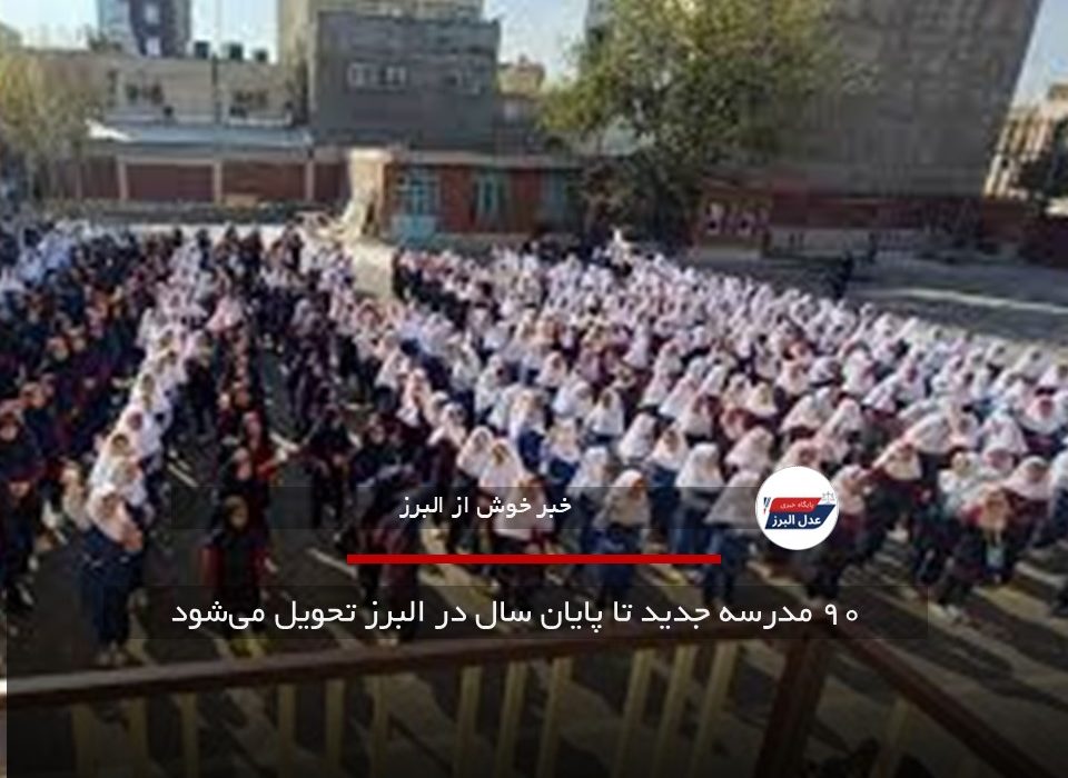 ۹۰ مدرسه جدید تا پایان سال در البرز تحویل می‌شود