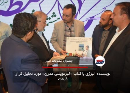 نویسنده البرزی با کتاب «خبرنویسی مدرن» مورد تجلیل قرار گرفت