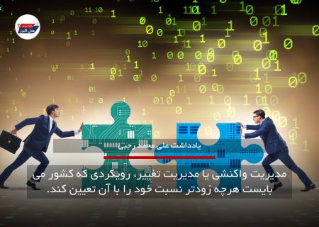 مدیریت واکنشی یا مدیریت تغییر