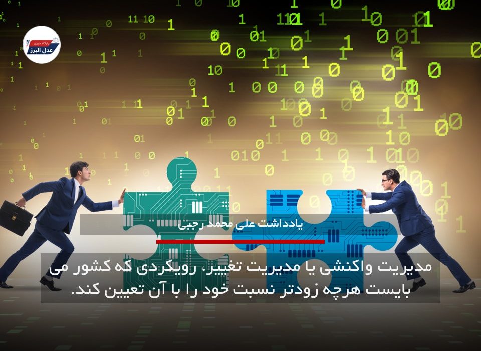 مدیریت واکنشی یا مدیریت تغییر