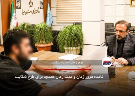 وقتی قانون مرور زمان مانع احقاق حق می‌شود؛ درس عبرت از یک پرونده در البرز