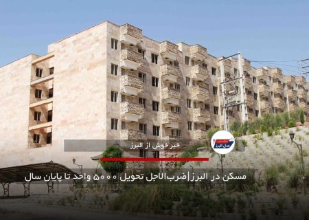 مسکن در البرز|ضرب‌الاجل تحویل ۵۰۰۰ واحد تا پایان سال