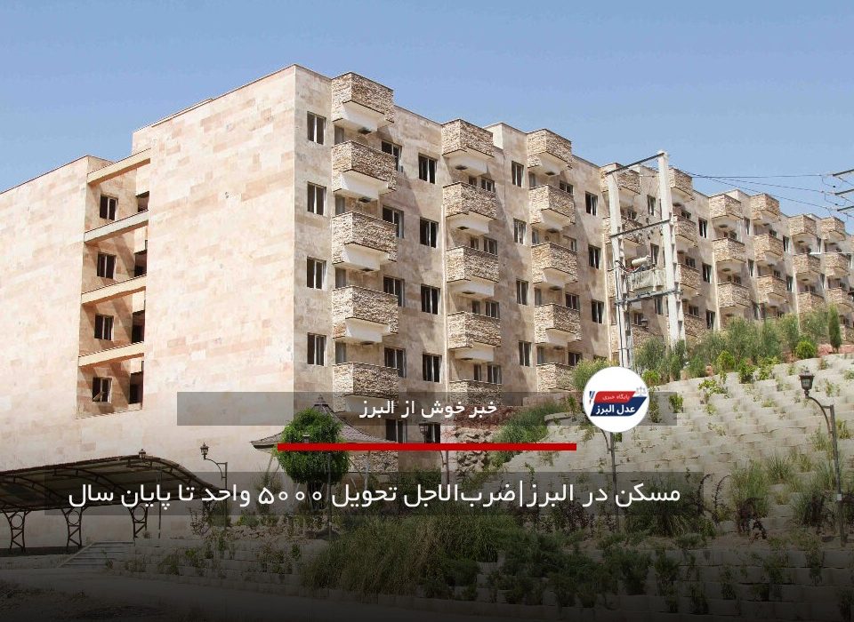 مسکن در البرز|ضرب‌الاجل تحویل ۵۰۰۰ واحد تا پایان سال