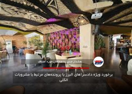 برخورد ویژه دادسراهای البرز با پرونده‌های مرتبط با مشروبات الکلی