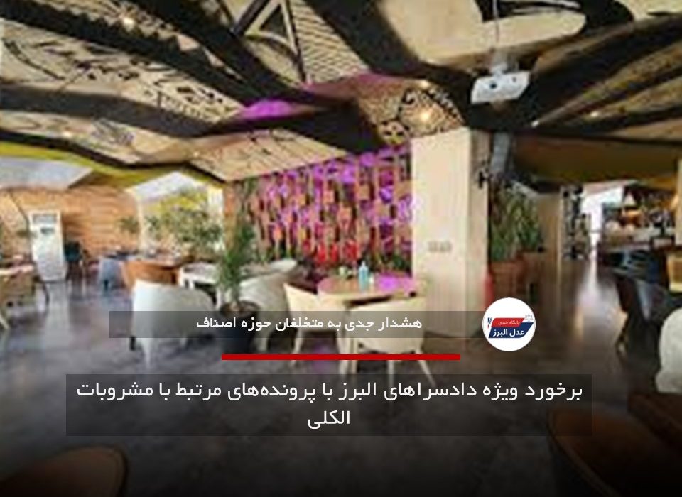 برخورد ویژه دادسراهای البرز با پروندههای مرتبط با مشروبات الکلی