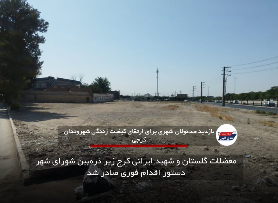 معضلات گلستان و شهید ایرانی کرج زیر ذره‌بین شورای شهر دستور اقدام فوری صادر شد