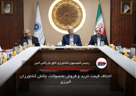 اختلاف قیمت خرید و فروش محصولات، چالش کشاورزان البرزی