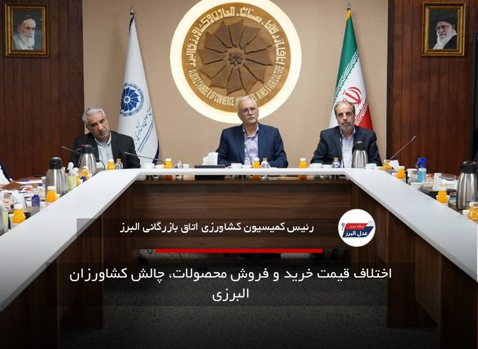 اختلاف قیمت خرید و فروش محصولات، چالش کشاورزان البرزی