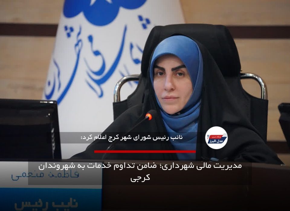 مدیریت مالی شهرداری؛ ضامن تداوم خدمات به شهروندان کرجی