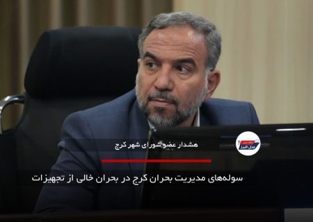 سوله‌های مدیریت بحران کرج در بحران خالی از تجهیزات