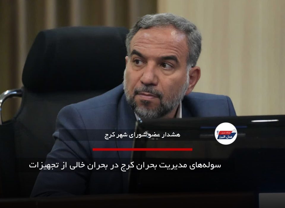 سوله‌های مدیریت بحران کرج در بحران خالی از تجهیزات