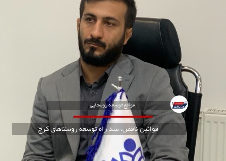 قوانین ناقص، سد راه توسعه روستاهای کرج