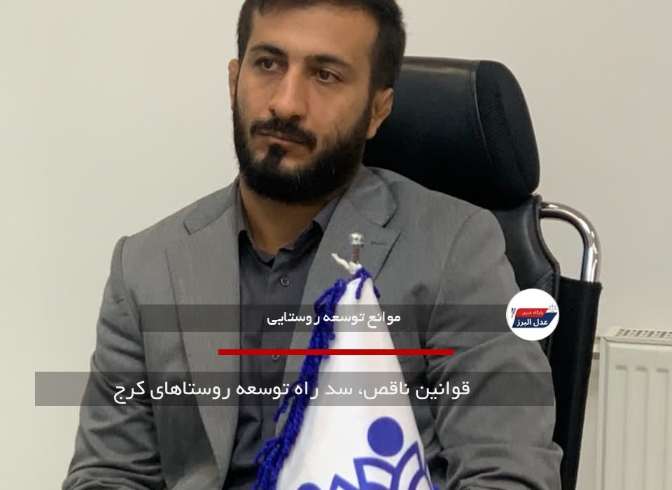 قوانین ناقص، سد راه توسعه روستاهای کرج
