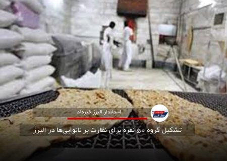 تشکیل گروه ۵۰ نفره برای نظارت بر نانوایی‌ها در البرز