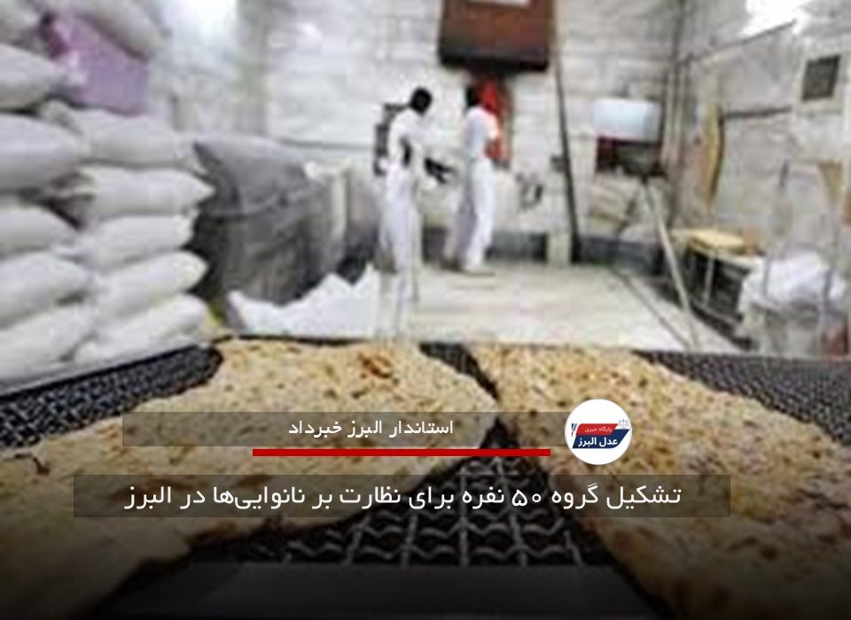 تشکیل گروه ۵۰ نفره برای نظارت بر نانوایی‌ها در البرز