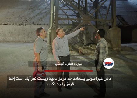 دفن غیراصولی پسماند خط قرمز محیط زیست نظرآباد است|خط قرمز را رد نکنید
