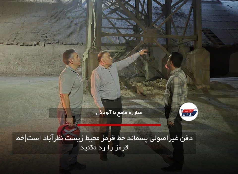 دفن غیراصولی پسماند خط قرمز محیط زیست نظرآباد است|خط قرمز را رد نکنید
