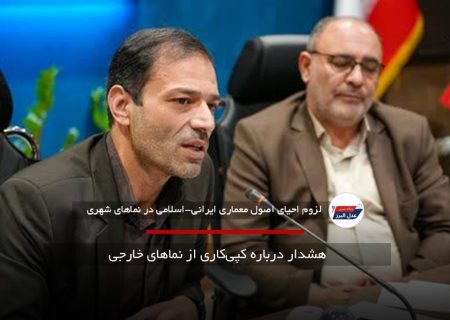 هشدار درباره کپی‌کاری از نماهای خارجی