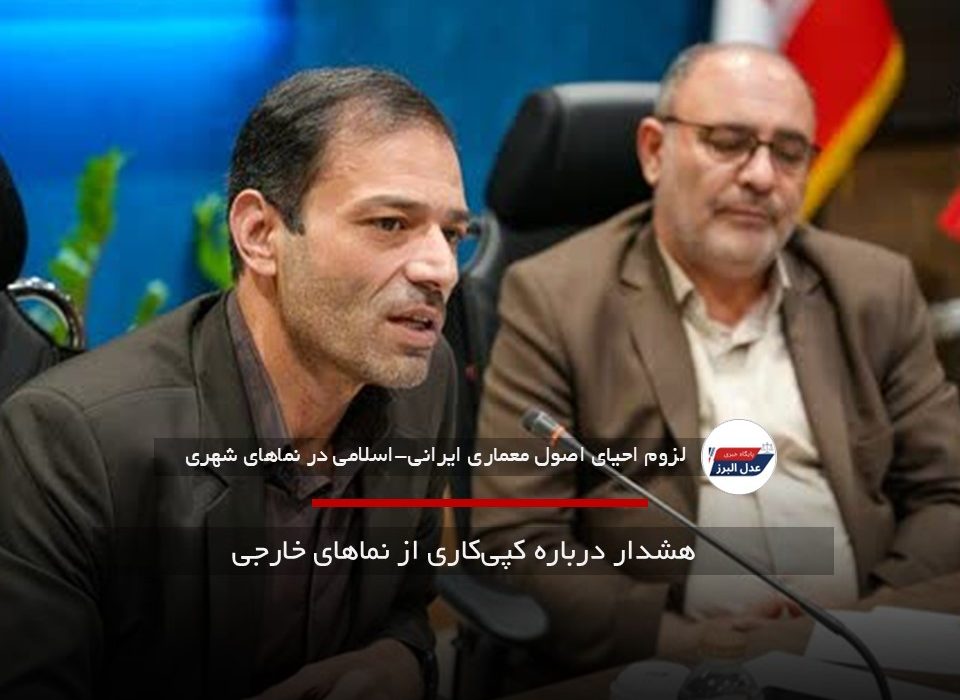 هشدار درباره کپی‌کاری از نماهای خارجی