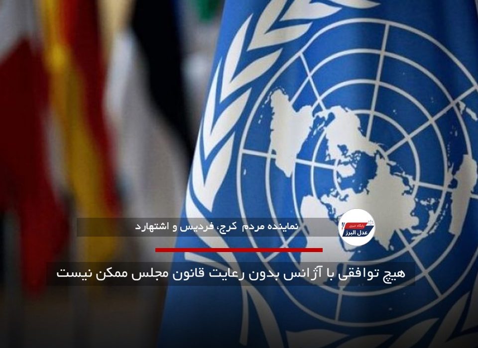 هیچ توافقی با آژانس بدون رعایت قانون مجلس ممکن نیست