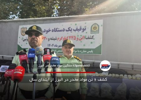 کشف ۶ تُن مواد مخدر در البرز از ابتدای سال