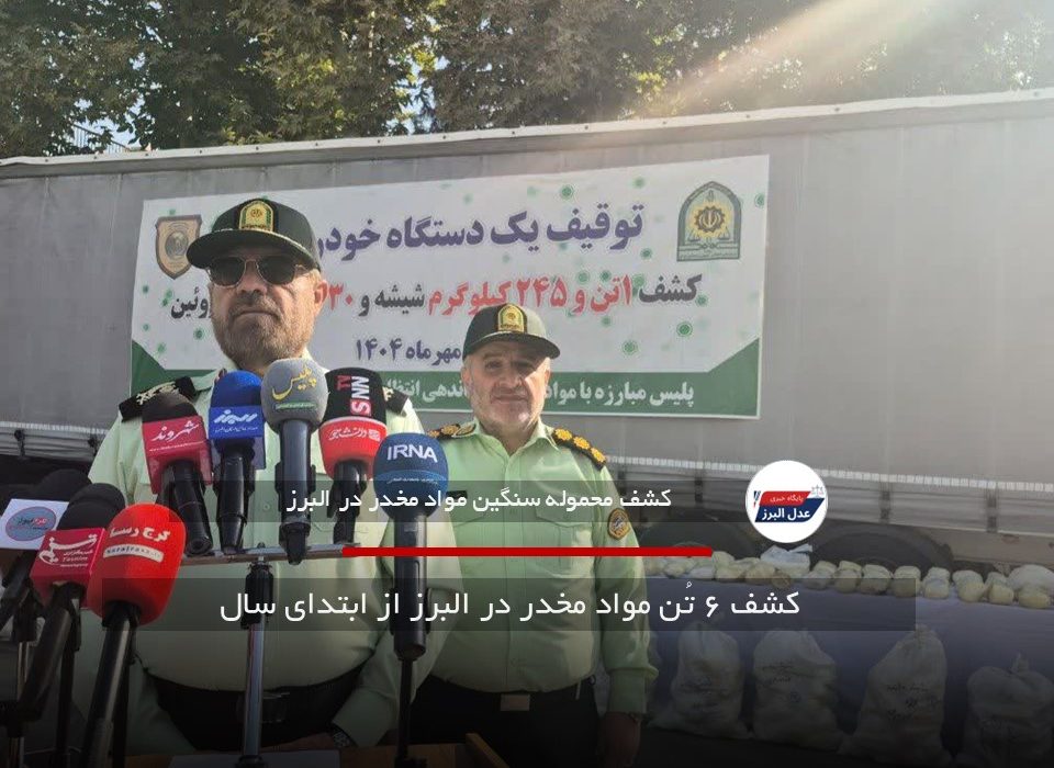 کشف ۶ تُن مواد مخدر در البرز از ابتدای سال