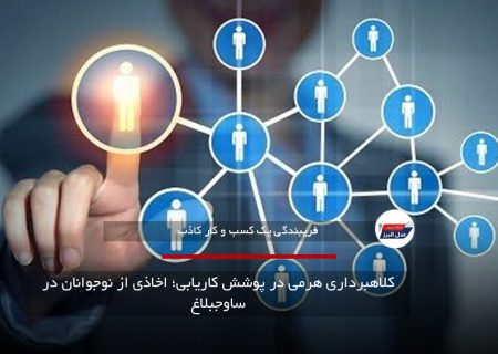 کلاهبرداری هرمی در پوشش کاریابی؛ اخاذی از نوجوانان در ساوجبلاغ