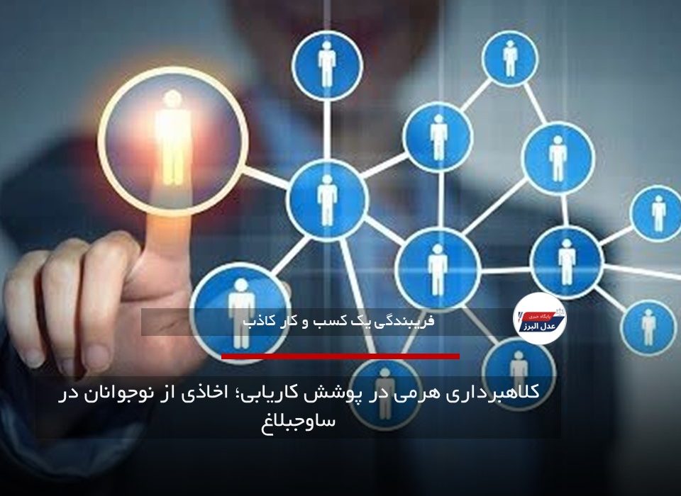 کلاهبرداری هرمی در پوشش کاریابی؛ اخاذی از نوجوانان در ساوجبلاغ