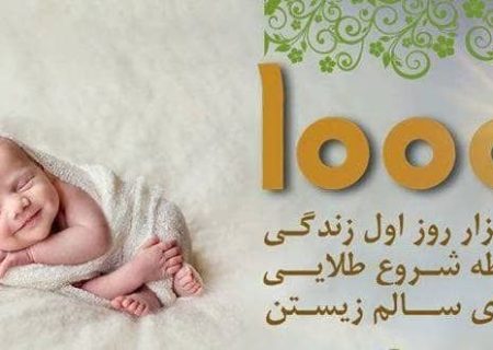 هزار روز اول زندگی ، پنجره طلایی سلامت آینده کودک