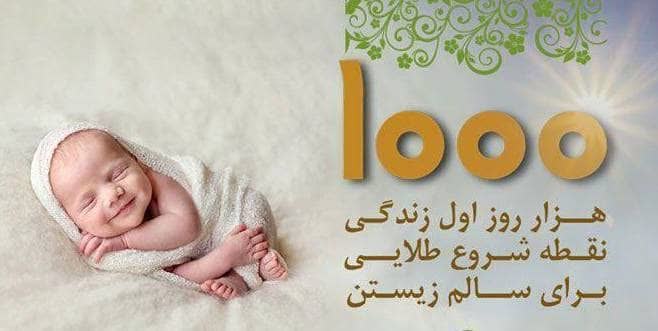 هزار روز اول زندگی ، پنجره طلایی سلامت آینده کودک