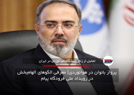 پرواز بانوان در هوانوردی| معرفی الگوهای الهام‌بخش در رویداد ملی فرودگاه پیام